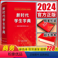 [正版]2024 字典新时代学生字典单色本商务印书馆小学生字典 人民教育出版社基础知识汉语工具书小学初中生新编学生字典