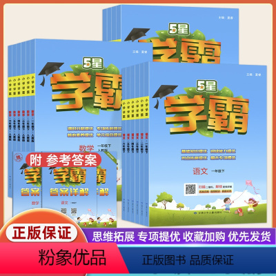 3本[语文+数学+英语]人教版 三年级下 [正版]2024春5星小学学霸一二年级三年级四五六年级上下册语文数学英语人教版