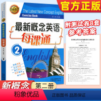 [正版]新概念英语2每课通金牌教育生词课课检测单元测试夯实基础+能力拓展一课一练习题作业练习册含阶段综合测试卷答案解析