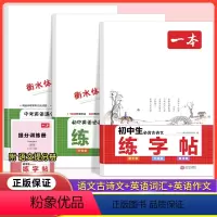 古诗文+英语词汇+英语作文(练字帖3本) 初中通用 [正版]一本衡水体练字帖初中生必背古诗文+初中英语词汇+中考英语满分