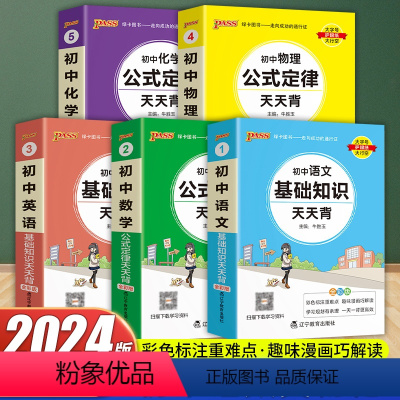 主科5本[语数英物化] 初中通用 [正版]2024版pass绿卡初中基础知识天天背全彩版七八九年级初一二三数学物理化学公