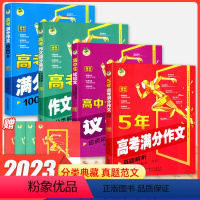 [全套4本]五年满分+满分作文+提分素材+议论文 高中通用 [正版]2023新版5年高考满分作文真题解析高中议论文素材分