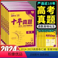 [理科6本]语数英物化生 高考必刷卷十年真题 [正版]2024版高考必刷卷十年真题语文数学英语物理化学生物历史政治地理新