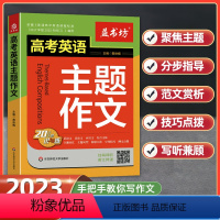 高考英语主题作文 高中通用 [正版]益书坊高考英语主题作文20大主题讲与练带音频英文伴读高一二三高考英语阅读写作语法主题