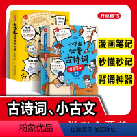 古诗词+小古文 [正版]小学生必背古诗词全4册漫画全解 112篇古诗词速背技巧 思维导图速背 小学生背诵神器 语文阅读课