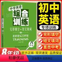 [正版]中学英语组合训练八年级完形填空与短文填词专项训练上册下册合订本人教版初中同步专题练习册初二阅读理解湖北教育出版