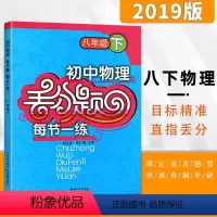 [正版]2020新初中物理丢分题八年级下册每节一练压轴大题练习册新版培优专项训练测试与评估配套练册试卷人教版初二辅导书