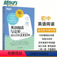 [正版] 新东方中考英语阅读与完型强化训练1000题 九年级初三中考题模拟预测练习英语阅读理解完型填空组合训练书面表达