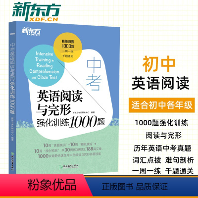 [正版] 新东方中考英语阅读与完型强化训练1000题 九年级初三中考题模拟预测练习英语阅读理解完型填空组合训练书面表达