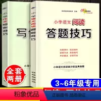 [正版]2021小学作文写作技巧+小学语文阅读答题技巧全套共2本小学生三四五六年级通用阅读理解专项作文技巧训练3-4-