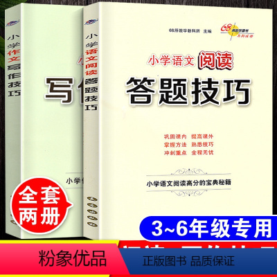 [正版]2021小学作文写作技巧+小学语文阅读答题技巧全套共2本小学生三四五六年级通用阅读理解专项作文技巧训练3-4-