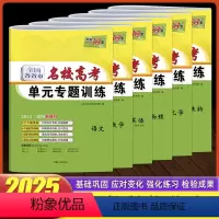 [语数英物化生]共6本 新高考版 [正版]2024版全国各省市名校高考单元专题训练语文数学英语物理化学生物地理历史政治新