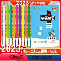 [语数英物化生政史地]全套9科 初中通用 [正版]2023版 pass绿卡图书学霸笔记语文数学英语物理化学生物政治历史地