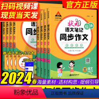 状元语文笔记:同步作文 三年级下 [正版]2024版新版状元语文笔记同步作文三四五六年级上下册人教版 小学生大课堂同步作