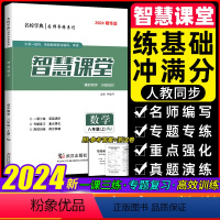 智慧课堂[数学] 八年级上 [正版]2024精华版智慧课堂八年级上册数学人教版RJ名校学典名师导练系列课时同步练习册分层