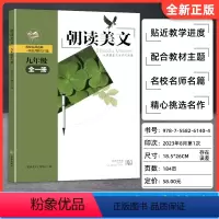朝读美文九年级全一册 初中通用 [正版]2024年新版 朝读美文七八年级上册九年级全一册语文课外朝读经典美文阅读名校名师