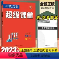 化学 九年级/初中三年级 [正版]2023新版超级课堂化学九年级上下全一册竞赛培优第八版人教版知识图解清单考点重难点梳理