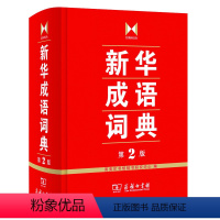 [正版] 成语词典第2版商务印书馆全新二 中小学生成语词典 成语故事辞典汉语常备工具书