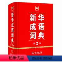 [正版] 成语词典第2版商务印书馆全新二 中小学生成语词典 成语故事辞典汉语常备工具书