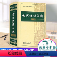 [正版]古代汉语词典第2版商务印书馆出版社初中文言文常用字词古汉语字典翻译工具书第二版高中学生古代汉语词典第二版