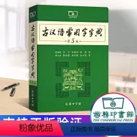 [正版]古汉语常用字字典第5版商务印印刷馆出版社古代文言文诗词成语6七八年级规范辞典第五册初中高中学生词典王力主编