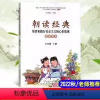 [正版]2022秋新版 朝读经典五年级上册学生读本 少儿读物湖北人民教育出版社 传统文化教育国学经典教科书5年级上册辅