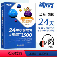 [正版]高考词汇3500 24天突破高考大纲词汇3500系列英语单词工具书高三总复习资料历年高考英语超纲词汇词根词缀联