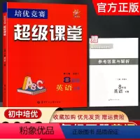 [正版]2023新版超级课堂英语培优竞赛八年级下册中英语专项提优训练突破提高初二下学期8年级尖子生学案丢分题练习册华中