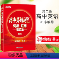 [正版]新东方高中英语词汇词根+联想记忆法 俞洪敏新东方系列词汇工具书高三英语总复习资料历年高考英语真题超纲词汇词根词