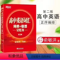 [正版]新东方高中英语词汇词根+联想记忆法 俞洪敏新东方系列词汇工具书高三英语总复习资料历年高考英语真题超纲词汇词根词