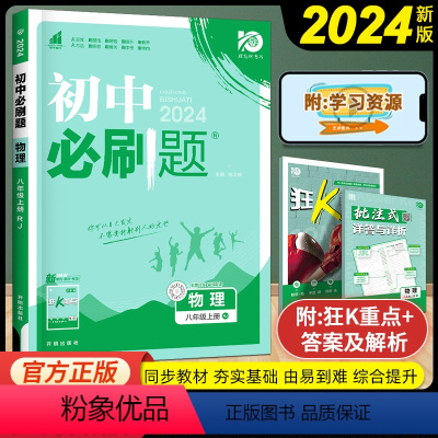 物理 八年级上 [正版]2024人教版初中八年级上册物理同步练习册理想数真题培优专项训练初二教辅复习资料八上物理狂K重点