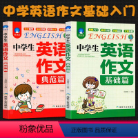 [正版]2020中学生英语作文基础篇+典范篇全套初中英文作文入门模板示范大全中考满分技巧提高英汉对照七八九年级分类辅导
