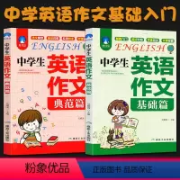 [正版]2020中学生英语作文基础篇+典范篇全套初中英文作文入门模板示范大全中考满分技巧提高英汉对照七八九年级分类辅导