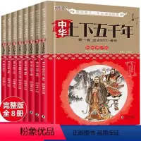 [正版]全8卷 中华上下五千年全套彩图精装青少年版小学生课外阅读三四五六年级书店图解经典人物传记中国历史儿童故事集