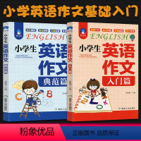 [正版]2021 小学生英语作文入门篇与典范篇全套英文写作指导中英对照译文示范大全3-6年级人教版通用分类满分基础提高