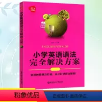 [正版]给力英语小学英语语法完全解决方案小学生外语语法解析练习册语法基础训练对点练习