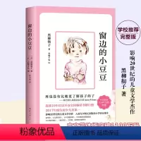 [正版]窗边的小豆豆南海出版社黑柳彻子著小学生四五六年级阅读课外书籍彩图儿童阅读非注音版全套人教版文学绝佳拍档