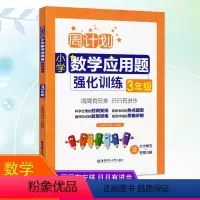 [正版]2020周计划小学数学应用题强化训练三年级上册下册通用版人教版重点题型训练思路讲解天天练小学数学3年级全册