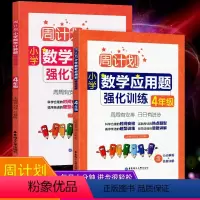 [正版]全2册周计划小学数学应用题强化训练数学计算题强化训练四年级上册下册合订本4年级同步测试训练题天天练技巧思路讲解