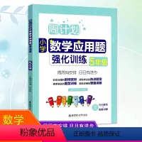[正版]2021周计划小学数学应用题强化训练五年级上册下册通用版人教版重点题型训练思路讲解天天练小学数学5年级全册