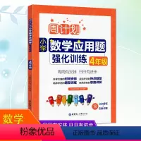 [正版]2020周计划小学数学应用题强化训练四年级上册下册通用版人教版重点题型训练思路讲解天天练小学数学4年级全册
