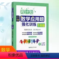 [正版]2021周计划小学数学应用题强化训练一年级上册下册通用版人教版重点题型训练思路讲解天天练小学数学1年级全册