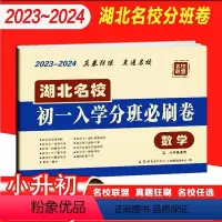 [正版]2023-2024小升初数学湖北名校初一入学分班必刷卷五六年级升学综合检测重点初中招生真题模拟专项训练人教版必