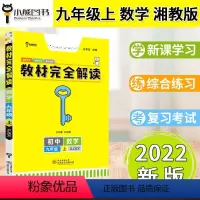 [正版]2022湘教教辅完全解读九年级上册初中数学同步课堂全解资料教程初三上基础知识大全清单公式定律手册学案练习册湖南