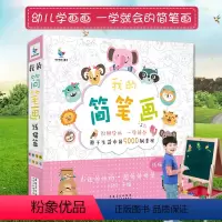 [正版]我的简笔画线描篇识图学画一学就会5000例趣萌绘画入门小孩子自学 工具书幼儿学画画起步教程安徽美术出版社