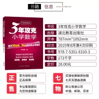 [正版]3年攻克小学数学全国通用版教辅书小学生每日一练练习册一二三四五六年级适用小升初学习训练名师思维方式解析资料工具