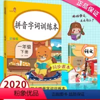 [正版]拼音字词训练本一年级下册同步专项训练汉字语文生字注音练习册1年级下册语文看拼音写词语天天练每日一练学霸2020