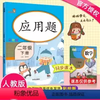 [正版]2020新版 应用题二年级下册数学思维专项训练 小学生2年级下册数学口算速算同步练习计算小能手每日一练数学作业
