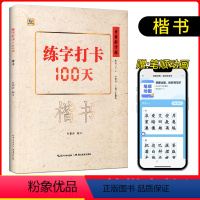 [正版]练字打卡100天楷书入门教程张鹏涛 中小学生钢笔练字技初法描红临摹学者正楷速成中文书法练习本 中国好字帖硬