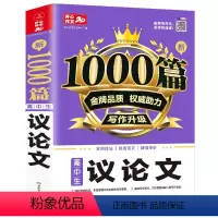 [正版]2020高中生议论文1000篇优质范文素材模板写作大全阅读与写作技巧点拨高考高一二三创作思维训练满分热点素材辅